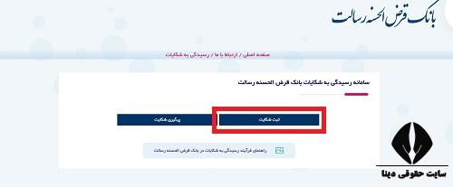 نحوه پیگیری شکایت از بانک رسالت